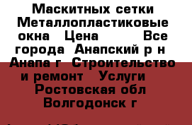 Маскитных сетки.Металлопластиковые окна › Цена ­ 500 - Все города, Анапский р-н, Анапа г. Строительство и ремонт » Услуги   . Ростовская обл.,Волгодонск г.